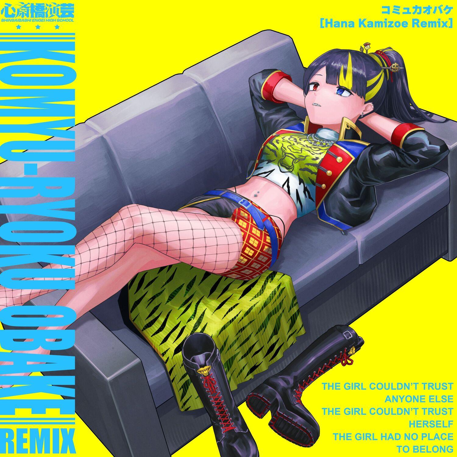 コミュ力オバケ (Hana Kamizoe Remix)