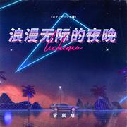 浪漫无际的夜晚