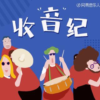 收音纪丨好音乐，就该闪闪发光！