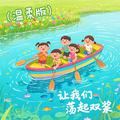 让我们荡起双桨（温柔版）