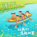 让我们荡起双桨（温柔版）