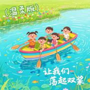 让我们荡起双桨（温柔版）