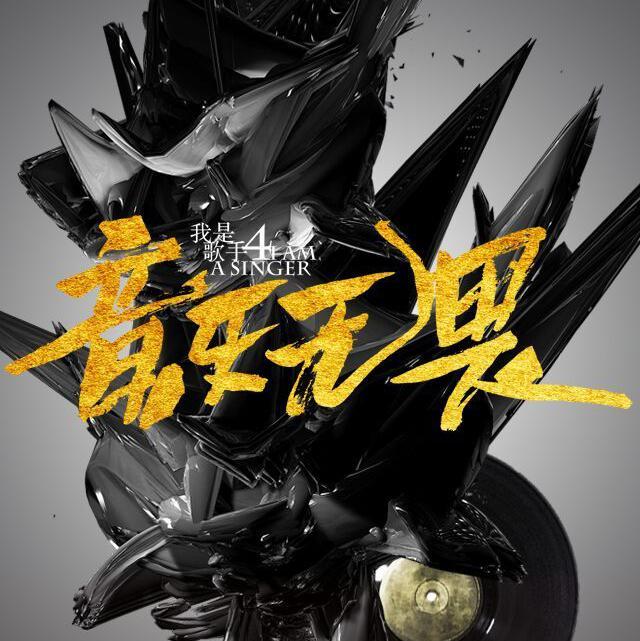 大声唱歌，大声活着