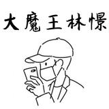 大魔王林憬