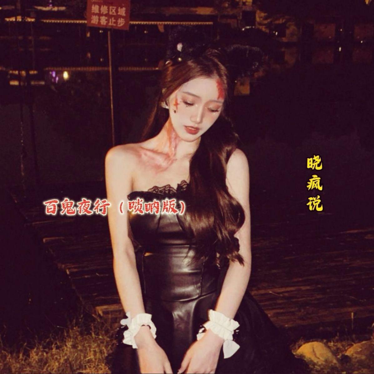 百鬼夜行（唢呐版）