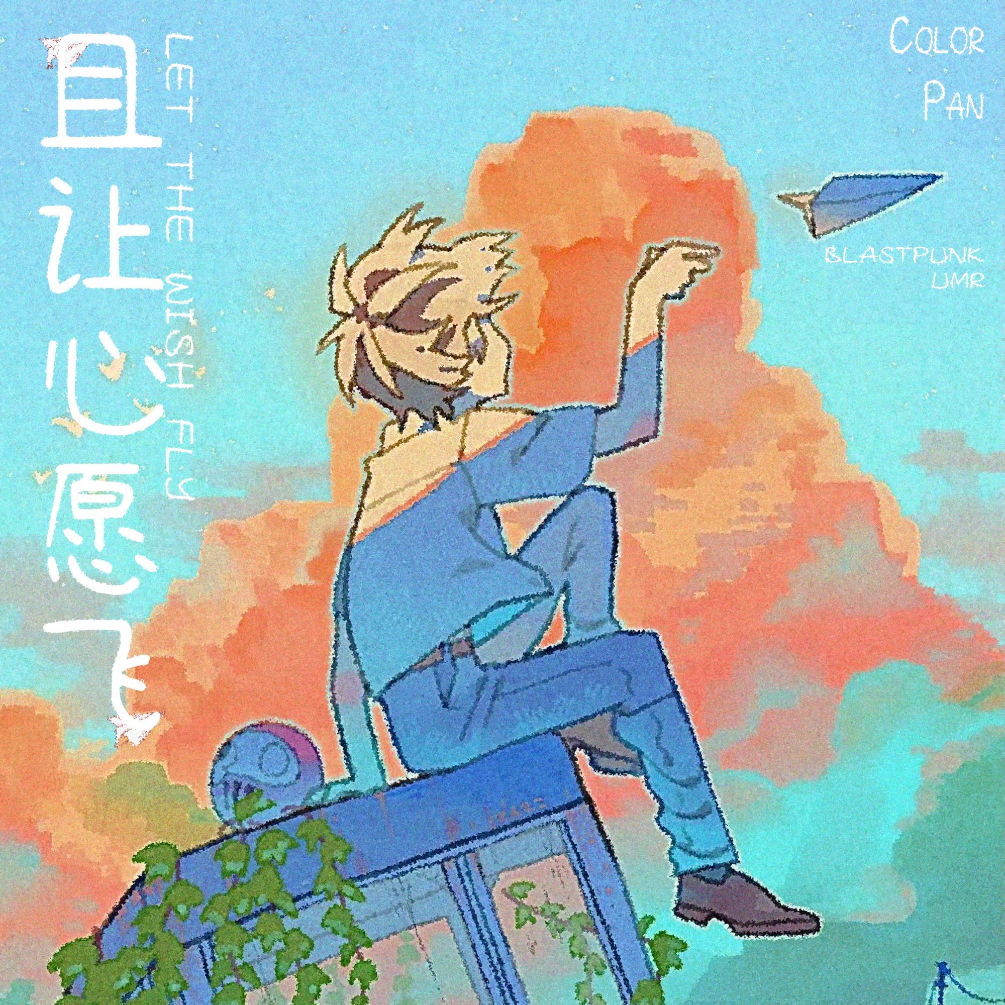 且让心愿飞