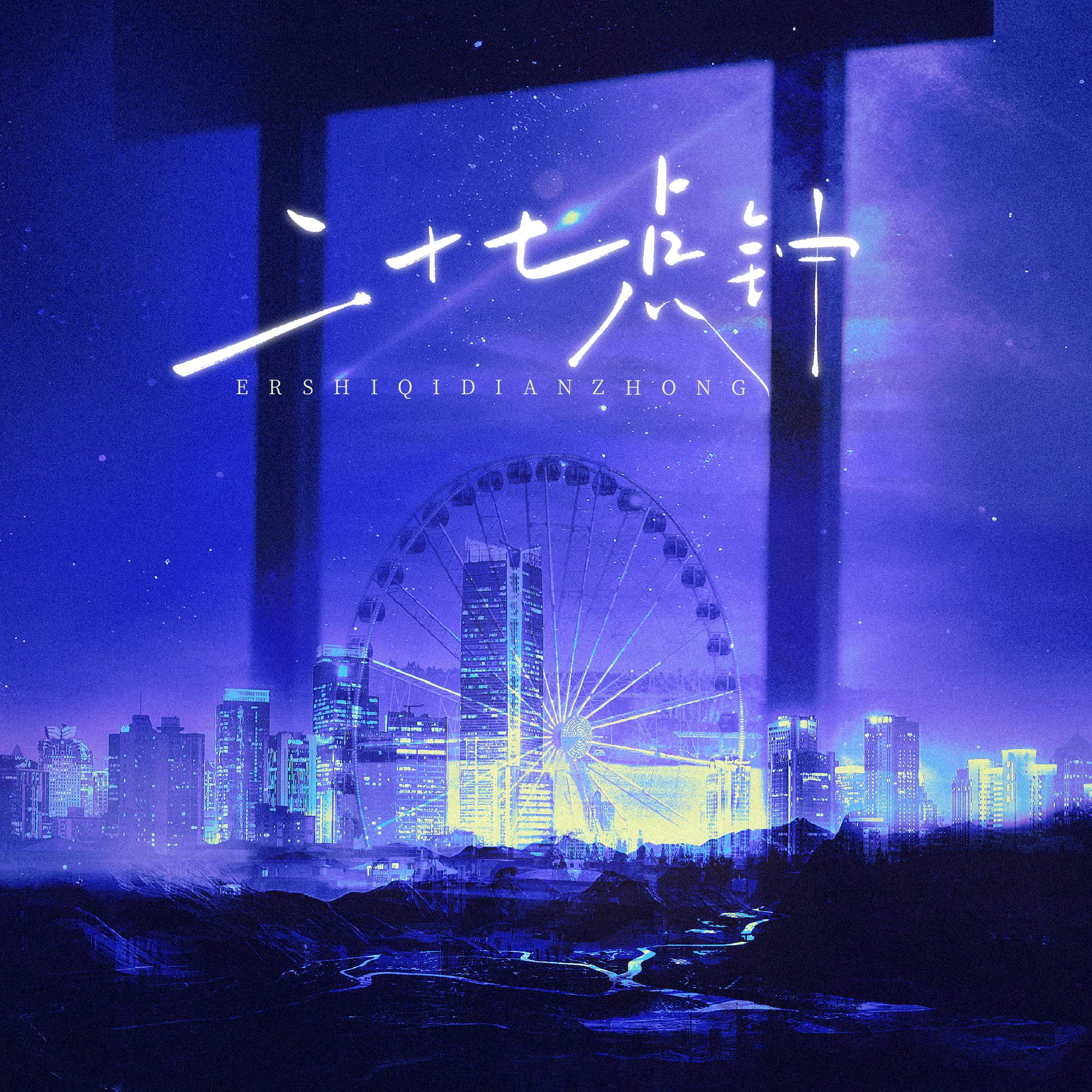 二十七点钟