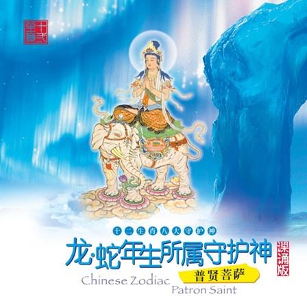 龙、蛇年出生人所属守护神——普贤菩萨