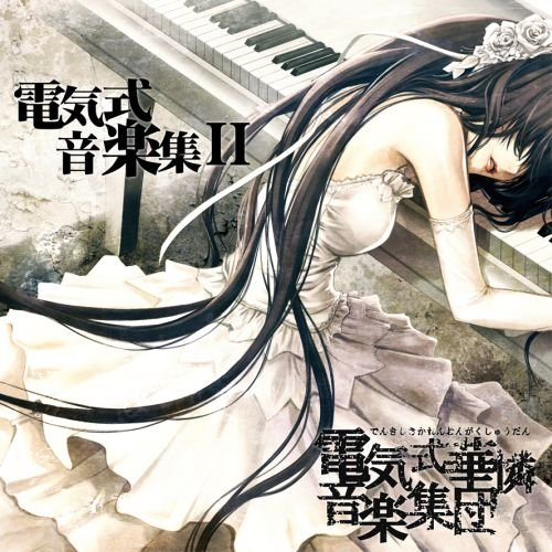 电気式音楽集II