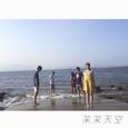 『茉茉天空』首张同名专辑-试听