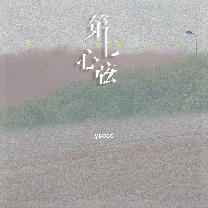 第七心弦