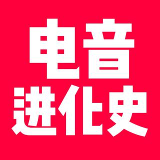 【电音】电音进化史1977-2017精选50首