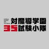 TVアニメ「対魔導学園35試験小隊」サウンドトラック  Selection专辑