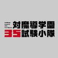 TVアニメ「対魔導学園35試験小隊」サウンドトラック  Selection