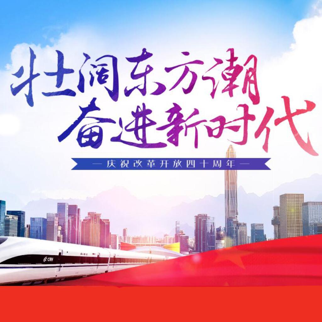 1978—2018，改革开放40周年
