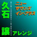 ニュー・サウンズ・イン・ブラス 久石譲アレンジ专辑