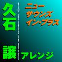 ニュー・サウンズ・イン・ブラス 久石譲アレンジ专辑