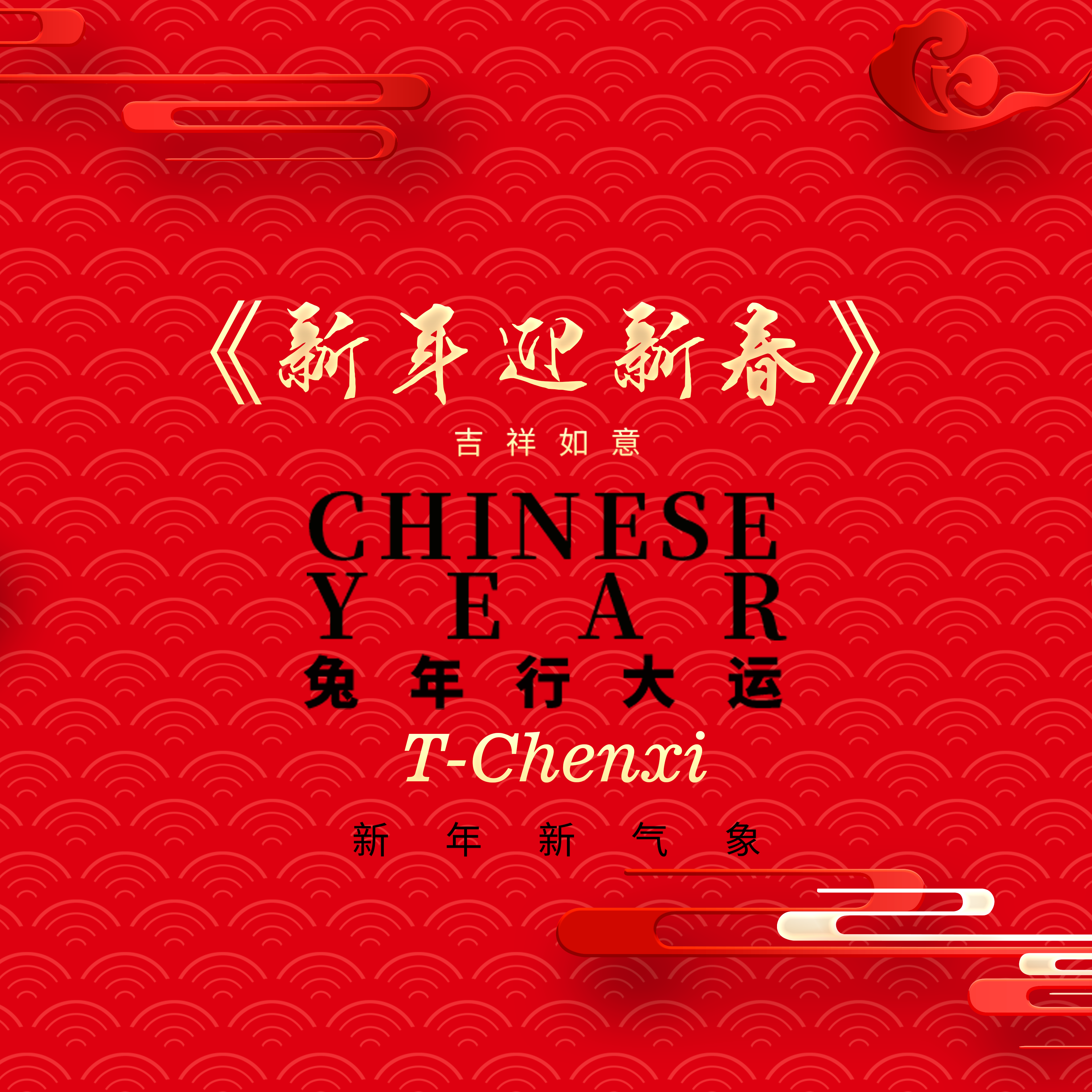 新年迎新春