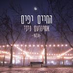 החיים יפים专辑