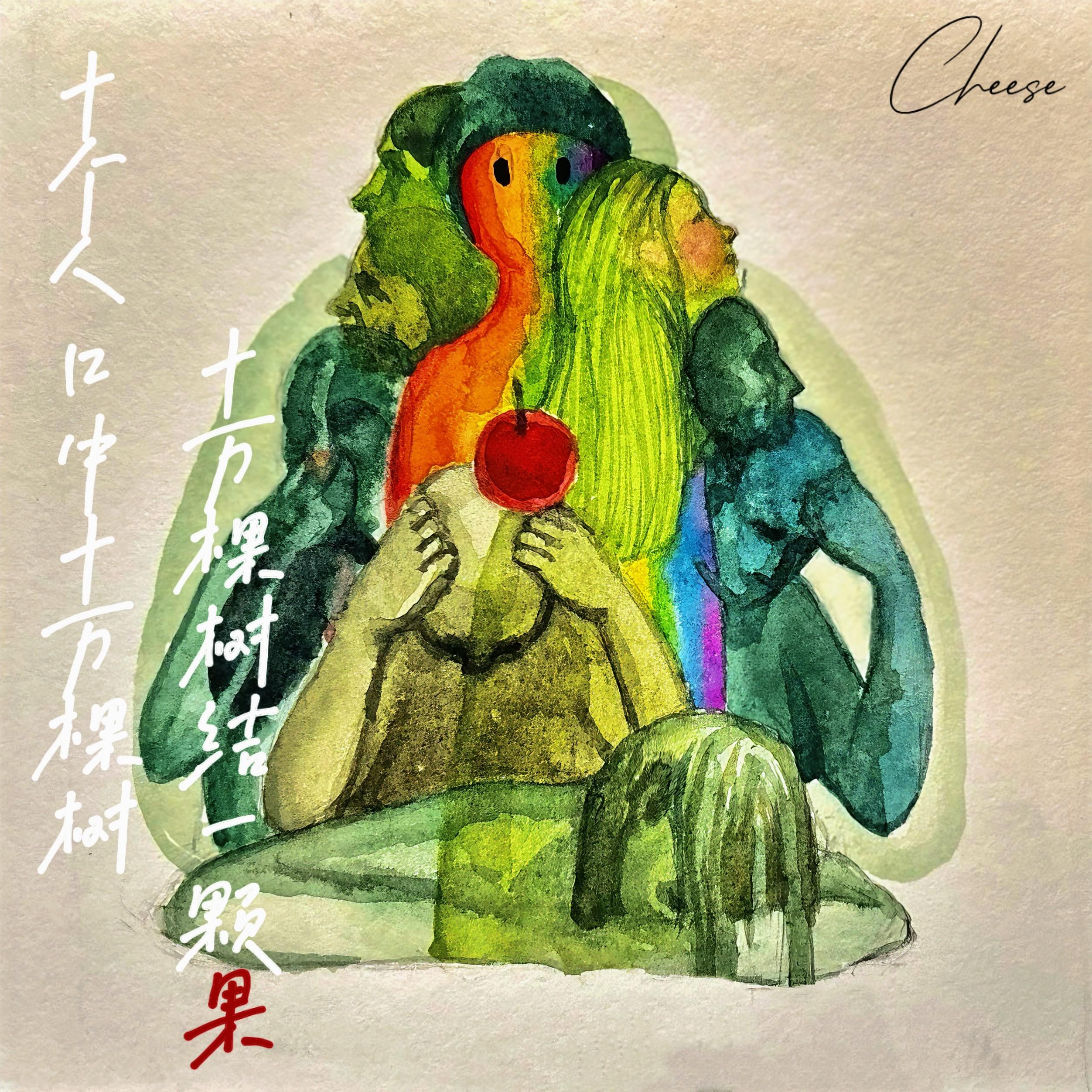 十个人口中十万颗树，十万棵树结一颗果专辑