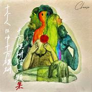 十个人口中十万颗树，十万棵树结一颗果
