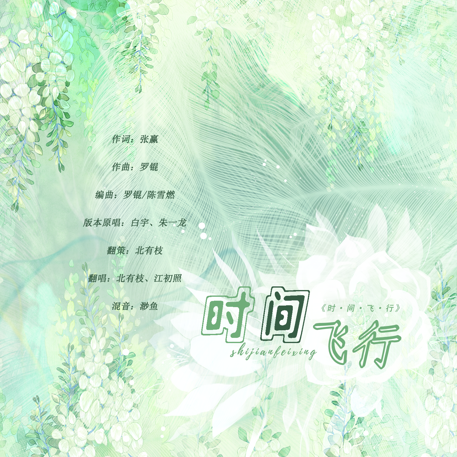 时间飞行（女生合唱版）