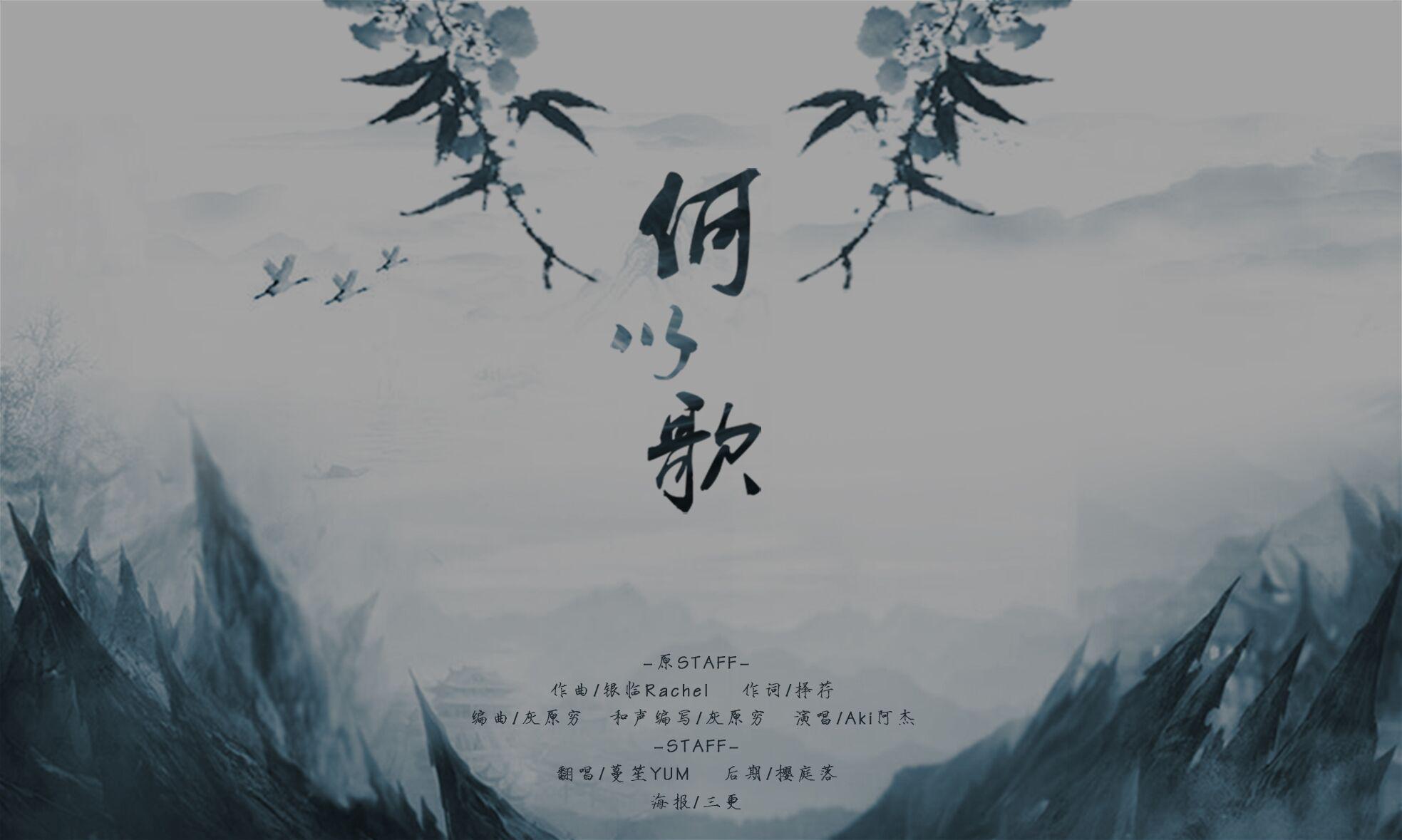 魔道祖师广播剧——《何以歌》专辑