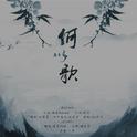 魔道祖师广播剧——《何以歌》专辑