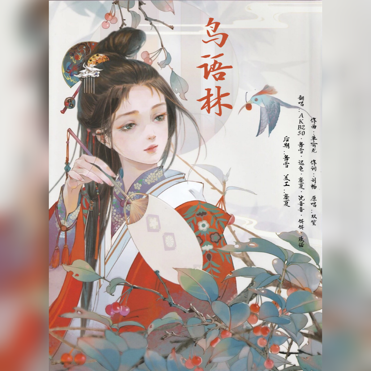 鸟语林