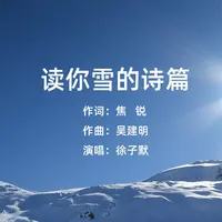 徐子默-读你雪的诗篇