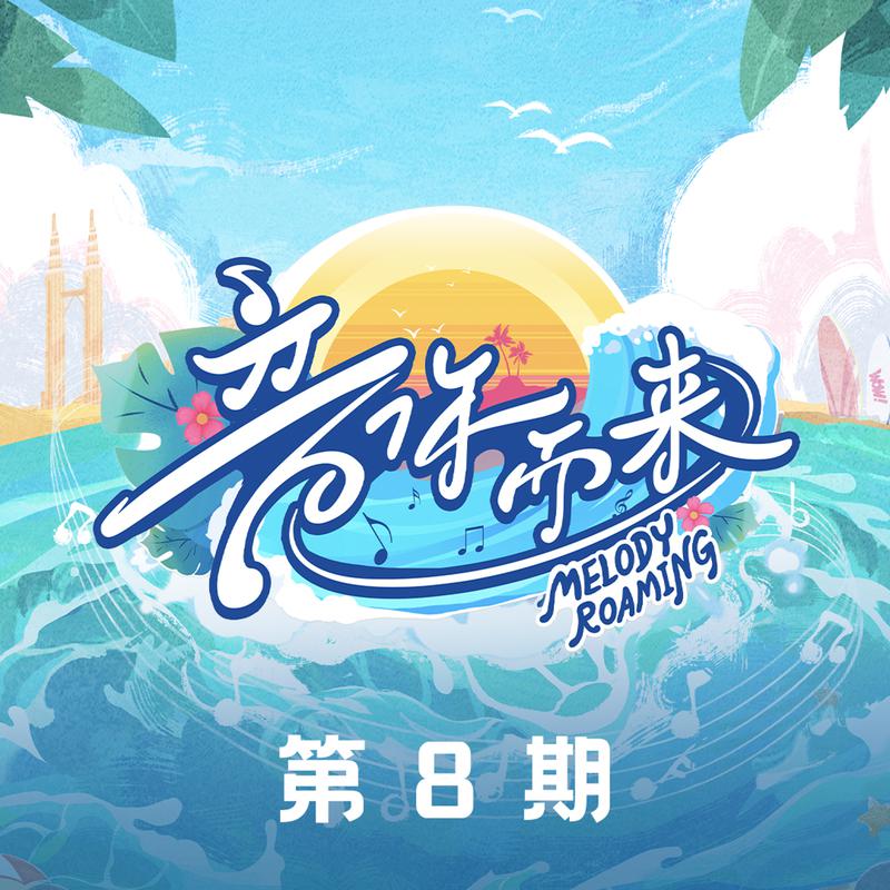 音你而来第二季 第8期专辑
