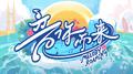 音你而来第二季 第8期专辑