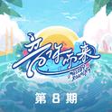 音你而来第二季 第8期专辑