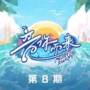 音你而来第二季 第8期
