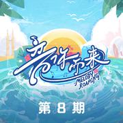 音你而来第二季 第8期