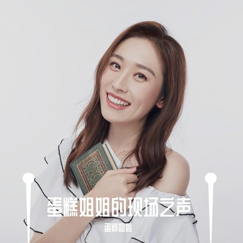 蛋糕姐姐的现场之声