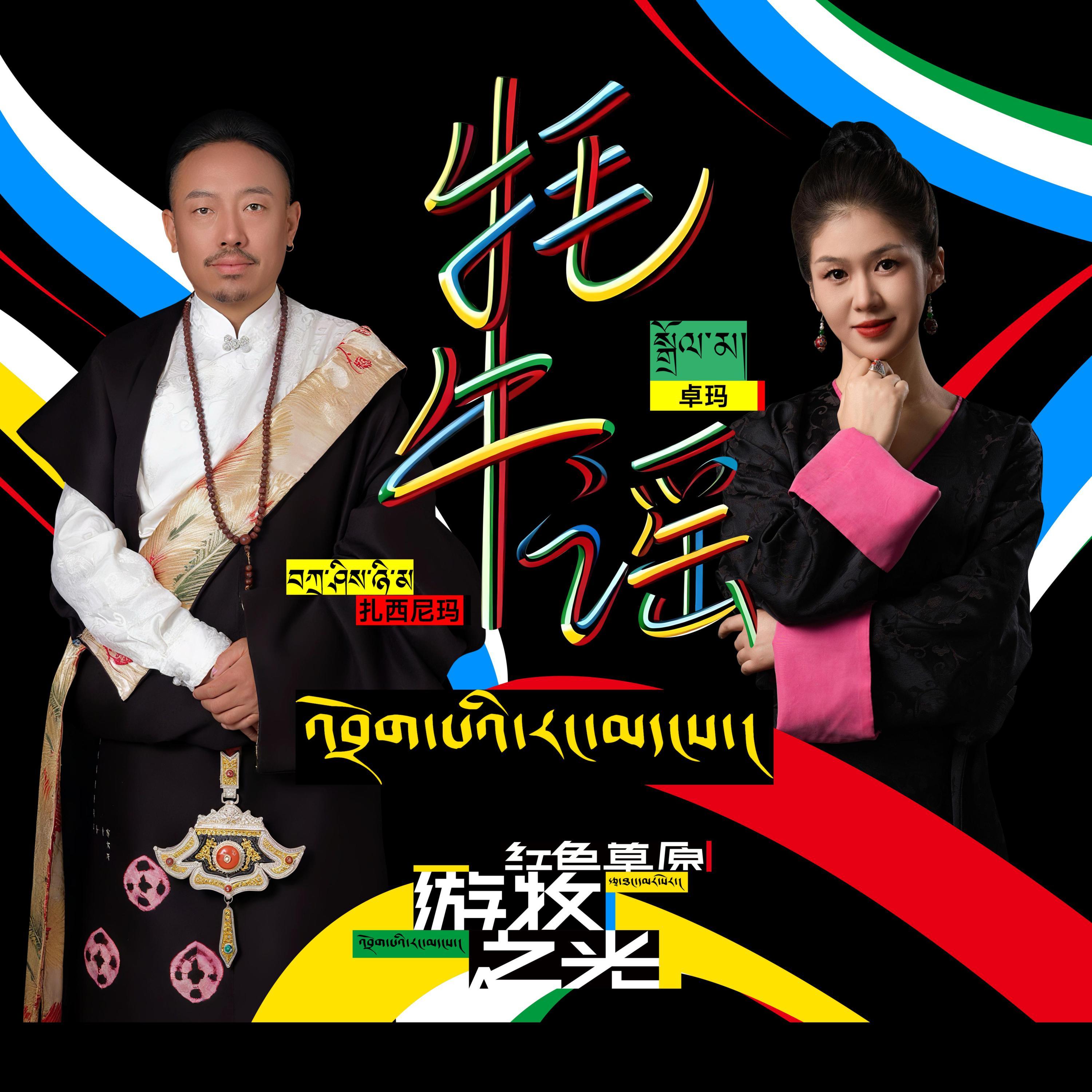 游牧之光•牦牛谣