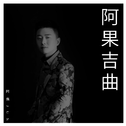 阿果吉曲专辑