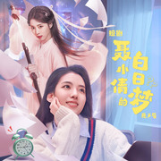 下个明天 (伴奏)