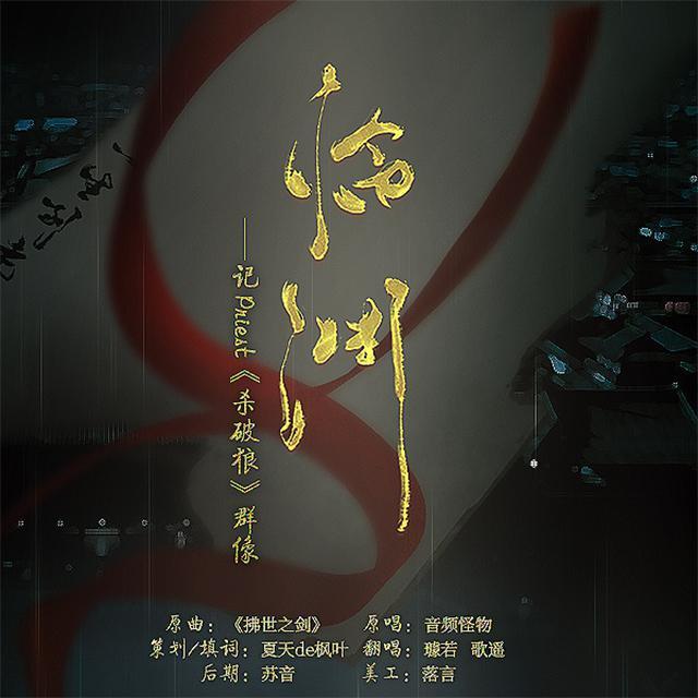 临渊——记Priest《杀破狼》群像