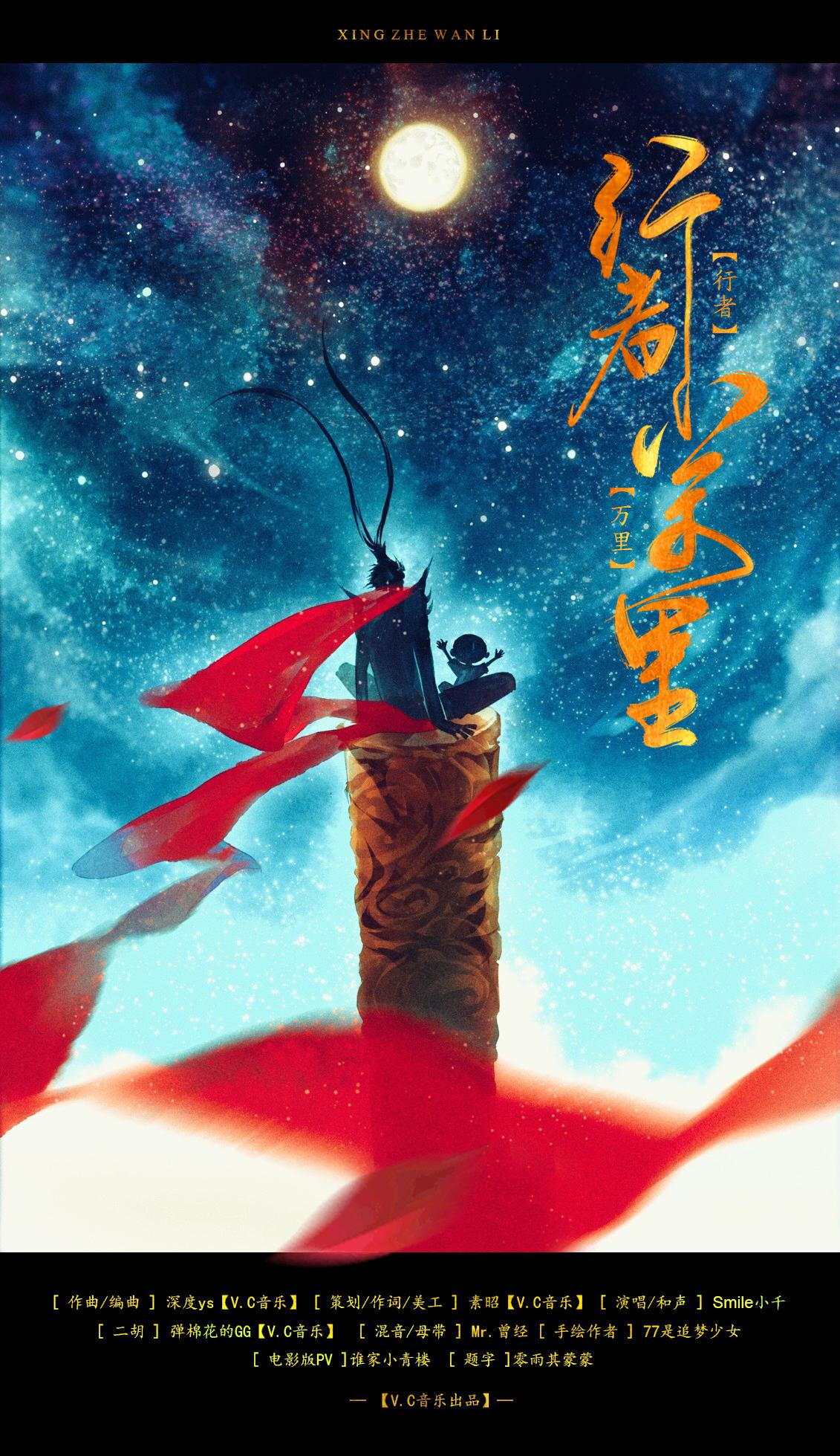 【大圣归来】行者万里专辑