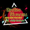 สิเทน้องให้บอกแน (EDM RMX Project by Jetty Rachers) - Single