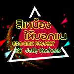 สิเทน้องให้บอกแน (EDM RMX Project by Jetty Rachers) - Single专辑