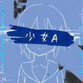 少女A (feat. 鏡音リン & 椎名もた) [hiraluca Remix]