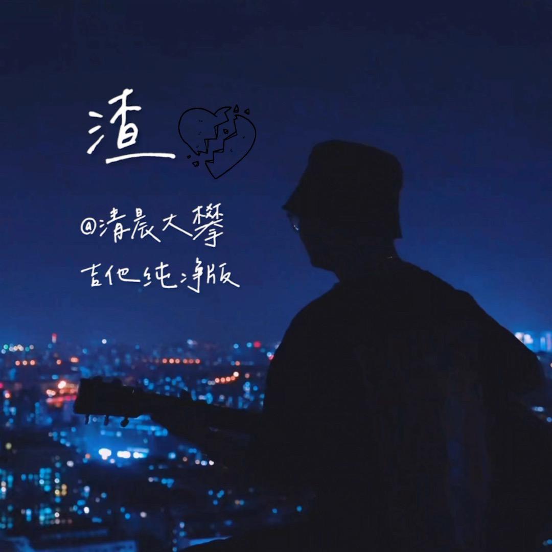 渣