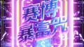 赛博暴富咒