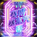赛博暴富咒专辑