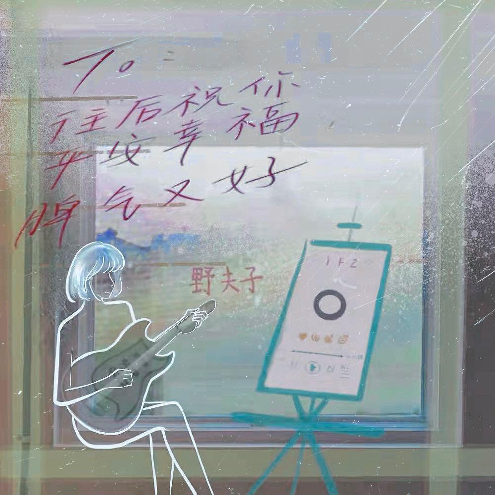 往后祝你平安幸福脾气又好