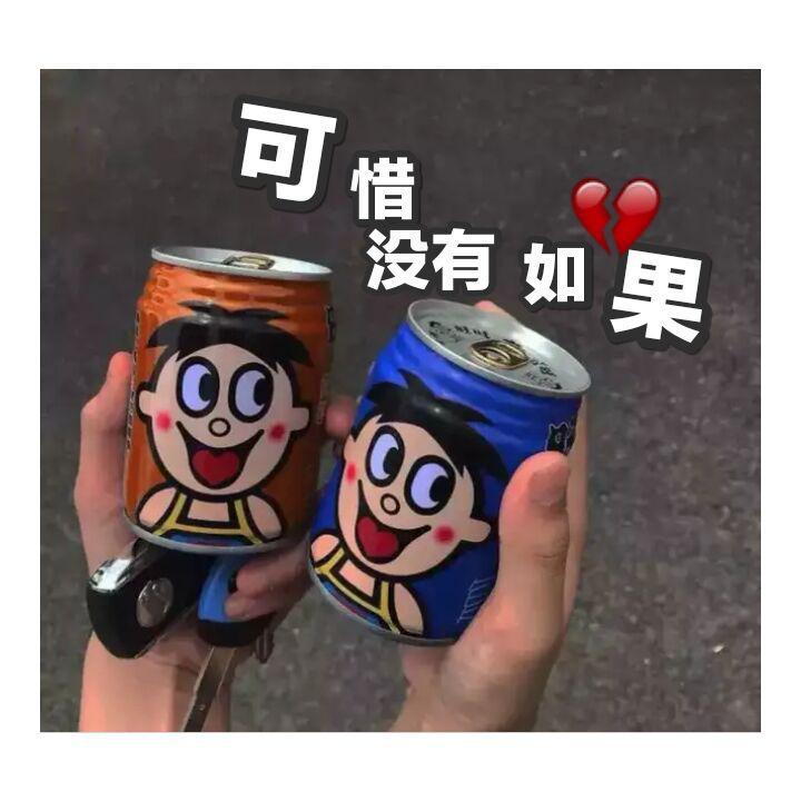 可惜没有如果专辑