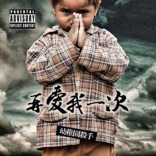 想听幼杀演唱会 about and more